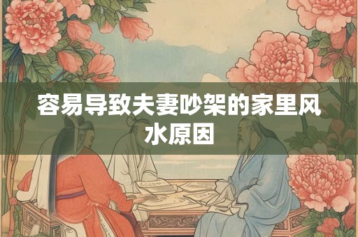 容易导致夫妻吵架的家里风水原因