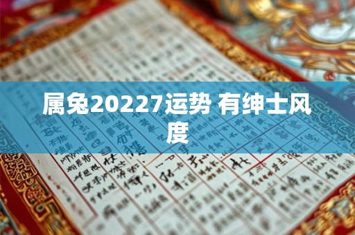 属兔20227运势 有绅士风度