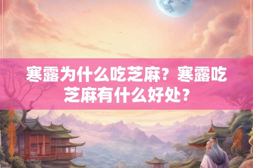 寒露为什么吃芝麻？寒露吃芝麻有什么好处？