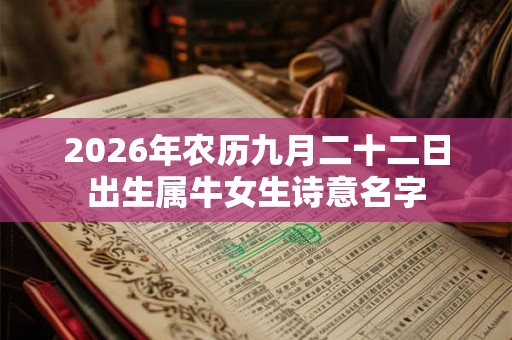 2026年农历九月二十二日出生属牛女生诗意名字