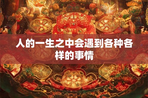 人的一生之中会遇到各种各样的事情