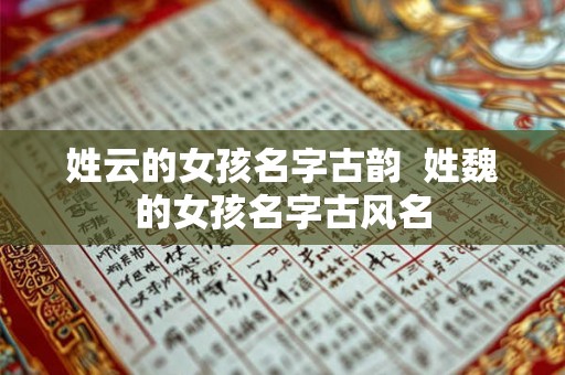 姓云的女孩名字古韵  姓魏的女孩名字古风名