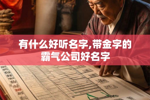 有什么好听名字,带金字的霸气公司好名字