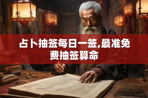 占卜抽签每日一签,最准免费抽签算命
