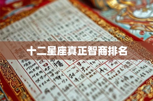 十二星座真正智商排名