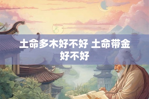 土命多木好不好 土命带金好不好