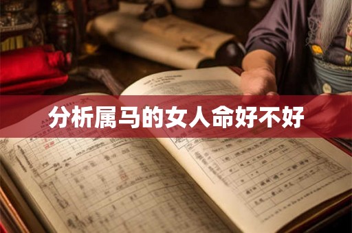 分析属马的女人命好不好