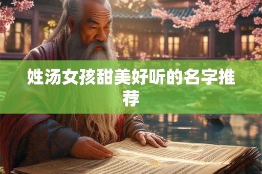 姓汤女孩甜美好听的名字推荐