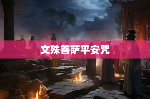 文殊菩萨平安咒