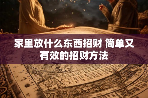 家里放什么东西招财 简单又有效的招财方法