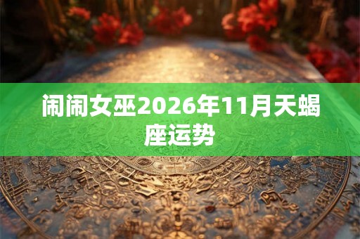 闹闹女巫2026年11月天蝎座运势