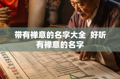 带有禅意的名字大全 好听有禅意的名字 带有禅意的名字大全 好听有禅意的名字