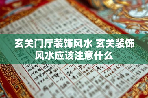 玄关门厅装饰风水 玄关装饰风水应该注意什么