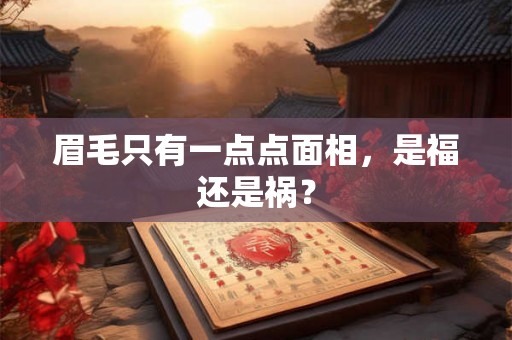 眉毛只有一点点面相，是福还是祸？