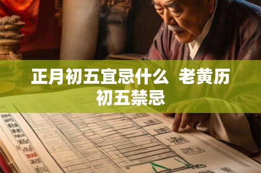 正月初五宜忌什么  老黄历初五禁忌