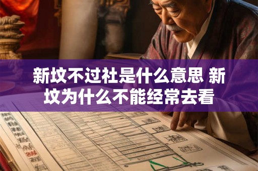 新坟不过社是什么意思 新坟为什么不能经常去看