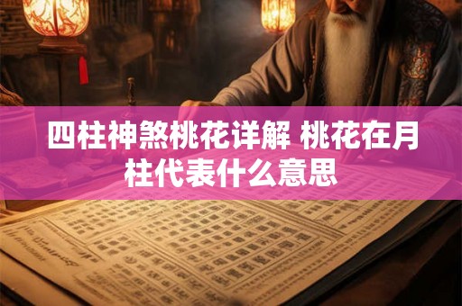 四柱神煞桃花详解 桃花在月柱代表什么意思