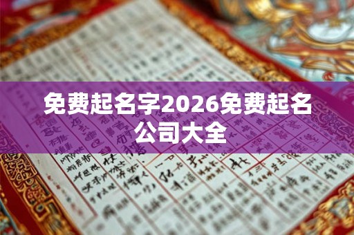 免费起名字2026免费起名 公司大全