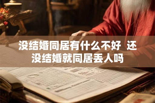 没结婚同居有什么不好  还没结婚就同居丢人吗