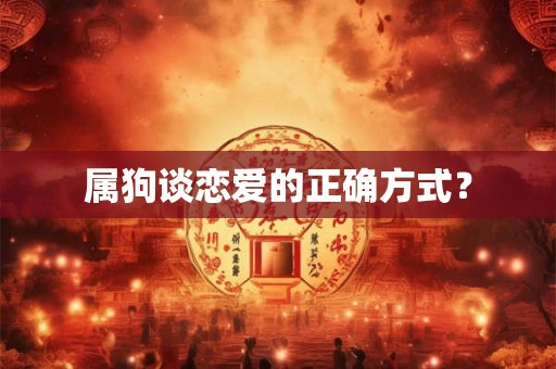 属狗谈恋爱的正确方式？