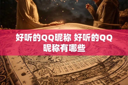 好听的QQ昵称 好听的QQ昵称有哪些