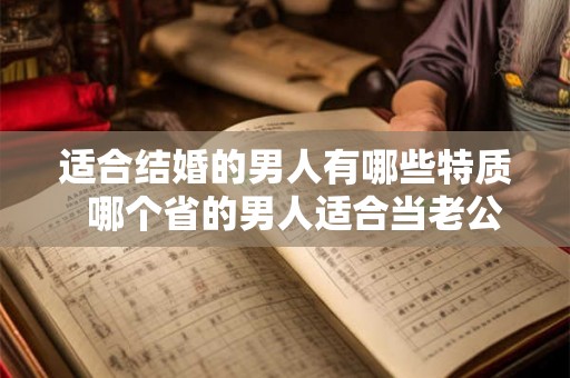 适合结婚的男人有哪些特质  哪个省的男人适合当老公