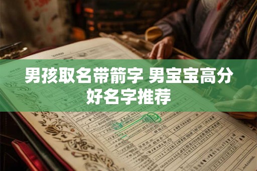 男孩取名带箭字 男宝宝高分好名字推荐