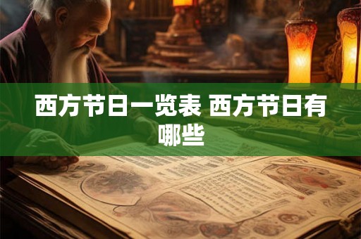 西方节日一览表 西方节日有哪些