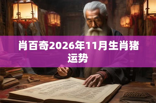 肖百奇2026年11月生肖猪运势