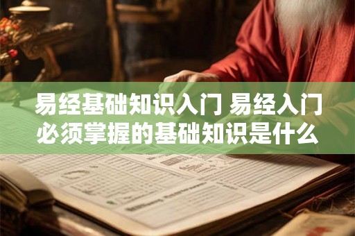 易经基础知识入门 易经入门必须掌握的基础知识是什么