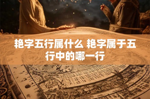 艳字五行属什么 艳字属于五行中的哪一行