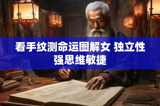 看手纹测命运图解女 独立性强思维敏捷