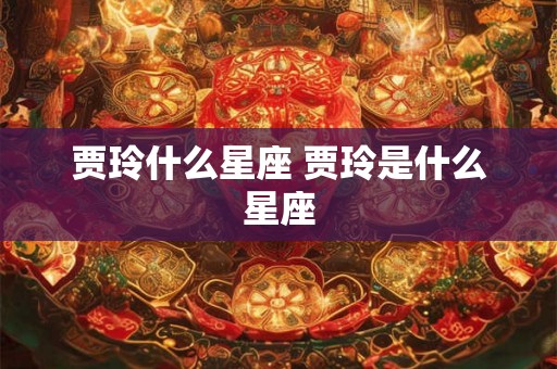 贾玲什么星座 贾玲是什么星座