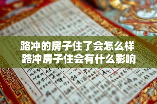 路冲的房子住了会怎么样 路冲房子住会有什么影响