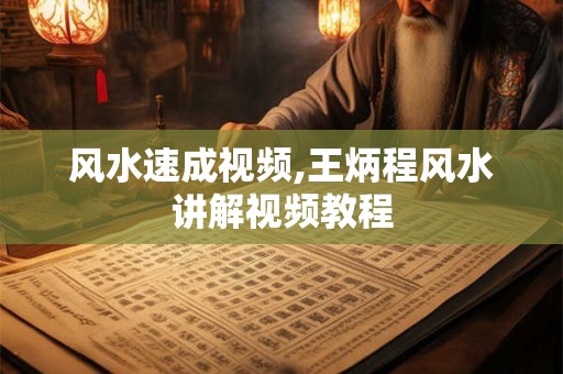 风水速成视频,王炳程风水讲解视频教程