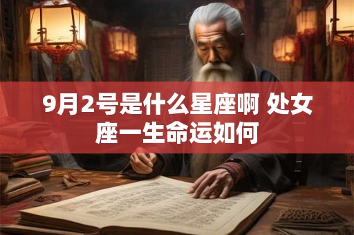 9月2号是什么星座啊 处女座一生命运如何