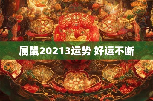 属鼠20213运势 好运不断