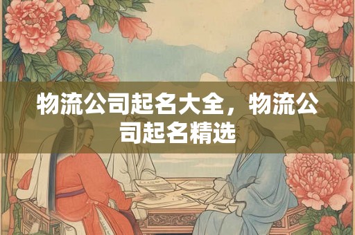 物流公司起名大全，物流公司起名精选