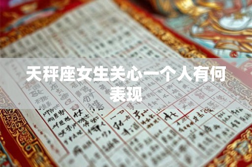 天秤座女生关心一个人有何表现