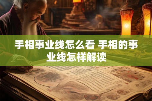 手相事业线怎么看 手相的事业线怎样解读
