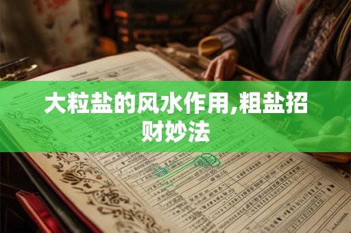 大粒盐的风水作用,粗盐招财妙法