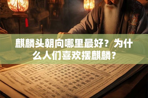 麒麟头朝向哪里最好？为什么人们喜欢摆麒麟？