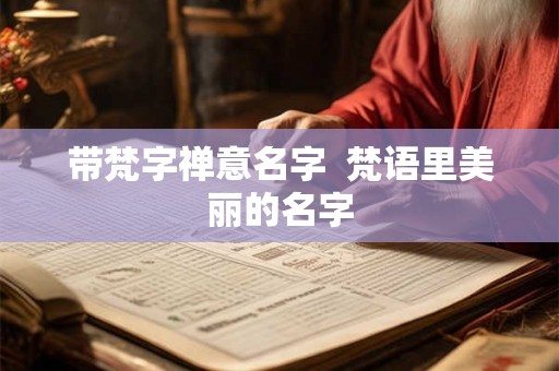 带梵字禅意名字  梵语里美丽的名字