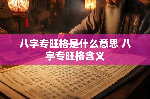 八字专旺格是什么意思 八字专旺格含义