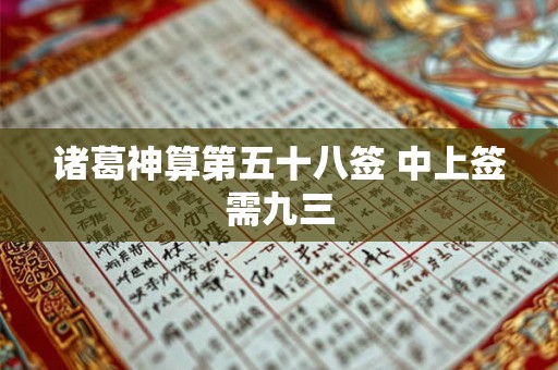 诸葛神算第五十八签 中上签需九三
