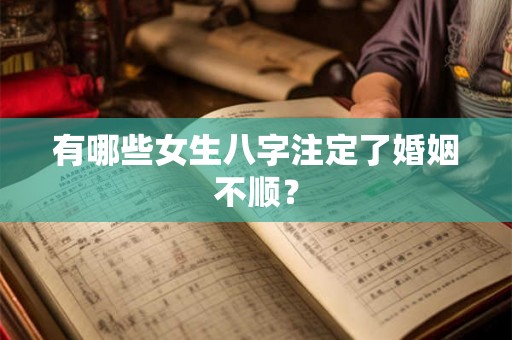 有哪些女生八字注定了婚姻不顺？