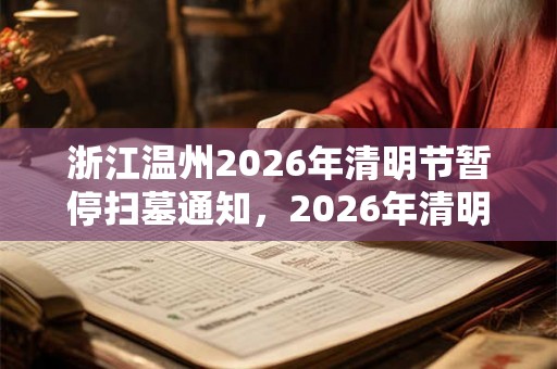 浙江温州2026年清明节暂停扫墓通知，2026年清明节祭扫通知