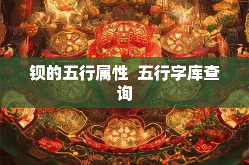 钡的五行属性  五行字库查询