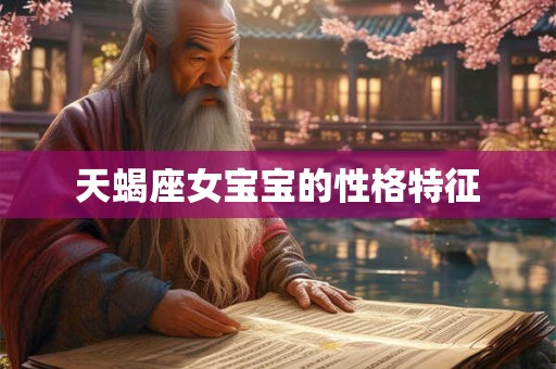 天蝎座女宝宝的性格特征
