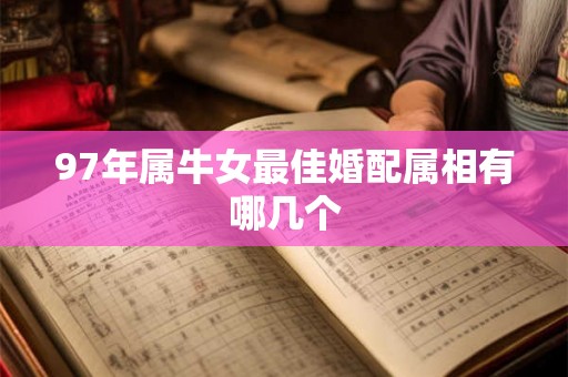 97年属牛女最佳婚配属相有哪几个